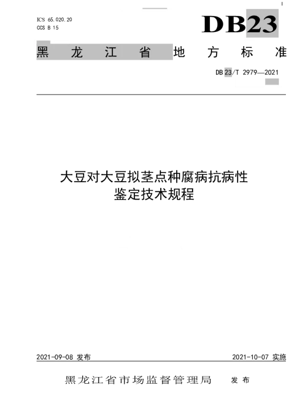 DB23T 2979—2021 大豆对大豆拟茎点种腐病抗病性鉴定技术规程