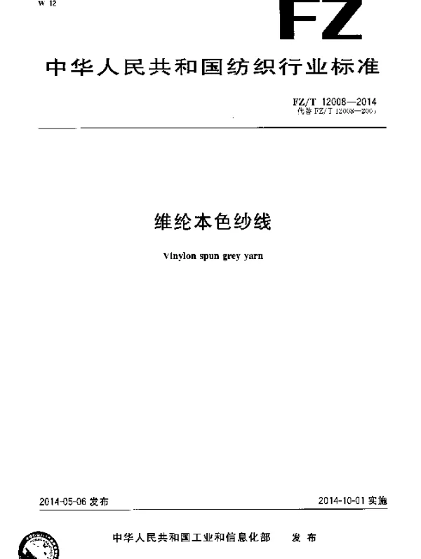 FZT 12008-2014 维纶本色纱线