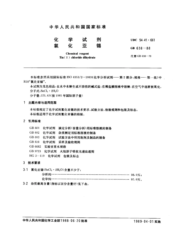 GB 638-1988 化学试剂 氯化亚锡