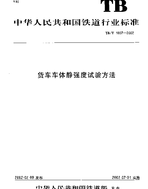 TBT 1807-2002 货车车体静强度试验方法