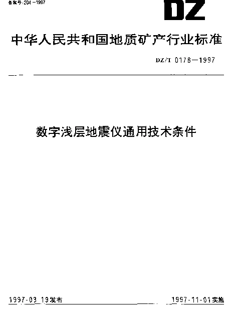 DZT 0178-1997 数字浅层地震仪通用技术条件