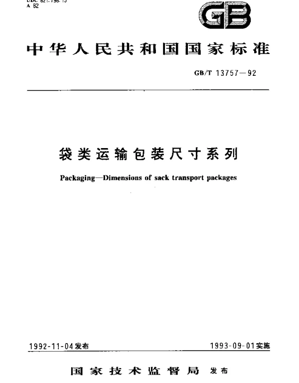 GBT 13757-1992 袋类运输包装尺寸系列