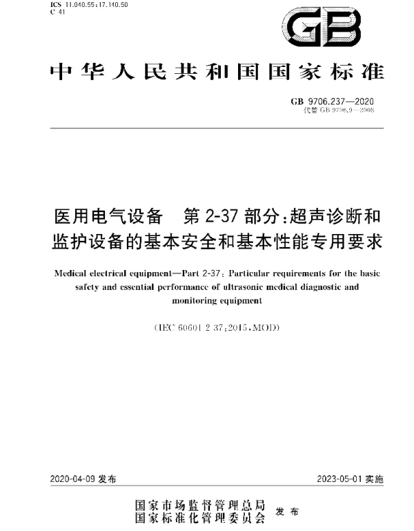 GB9706.237-2020医用电气设备第2-37部分：超声诊断和监护设备的基本安全和基本性能专用要求