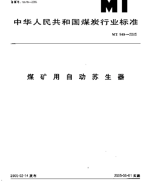 MT 949-2005 煤矿用自动苏生器
