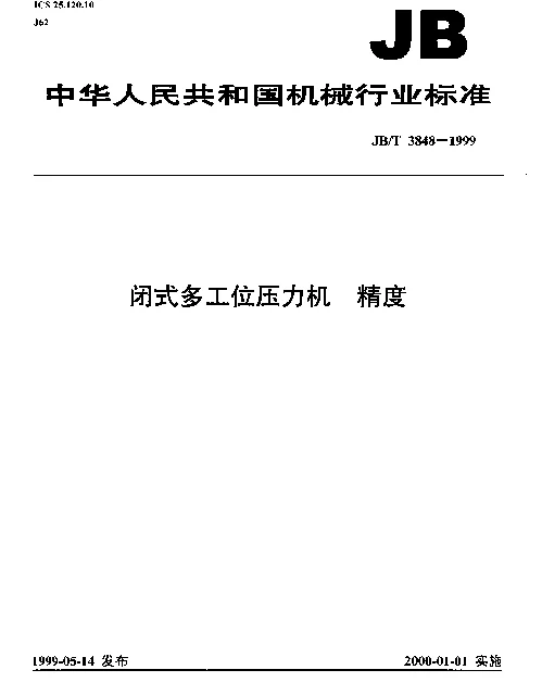 JBT 3848-1999 闭式多工位压力机.精度