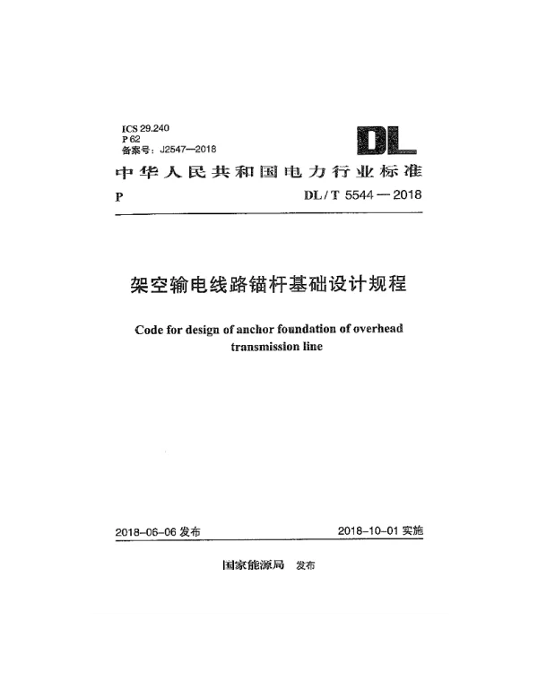 DLT 5544-2018 架空输电线路锚杆基础设计规程