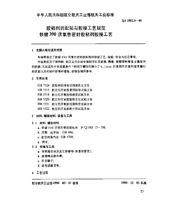 QJ 1992.5-1990 胶粘剂的配制与胶接工艺规范 铁锚390厌氧性密封胶粘剂胶接工艺