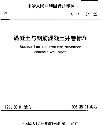SLT 154-1995 混凝土与钢筋混凝土井管标准