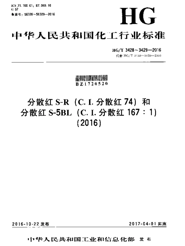 HGT 3428-2016 分散红S-R（C.I.分散红74）