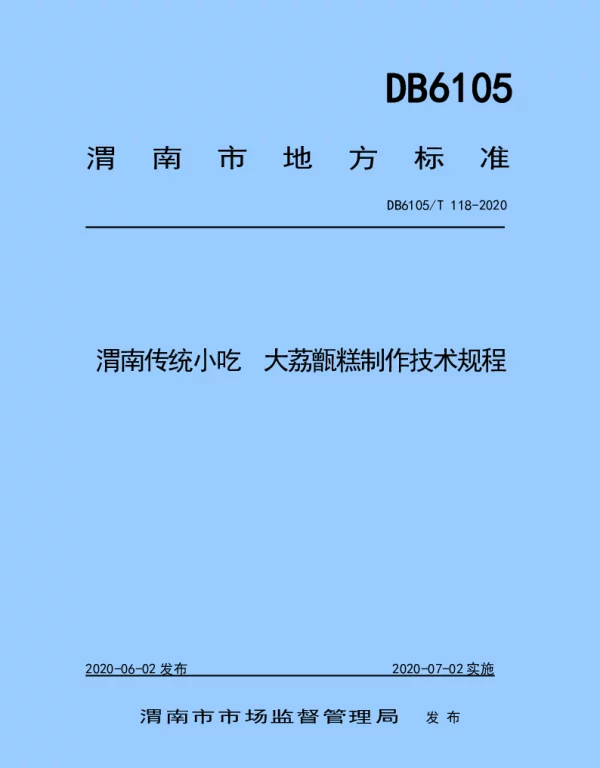 DB6105T 118-2020 渭南传统小吃  大荔甑糕制作技术规程