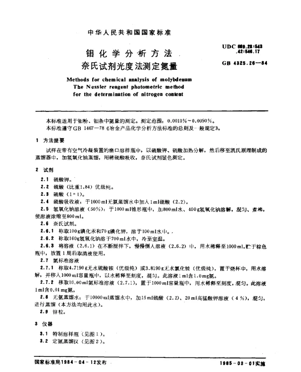 GB 4325.26-1984 钼化学分析方法 奈氏试剂光度法测定氮量