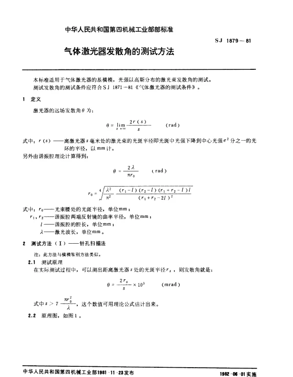 SJ 1879-1981 气体激光器发散角的测试方法