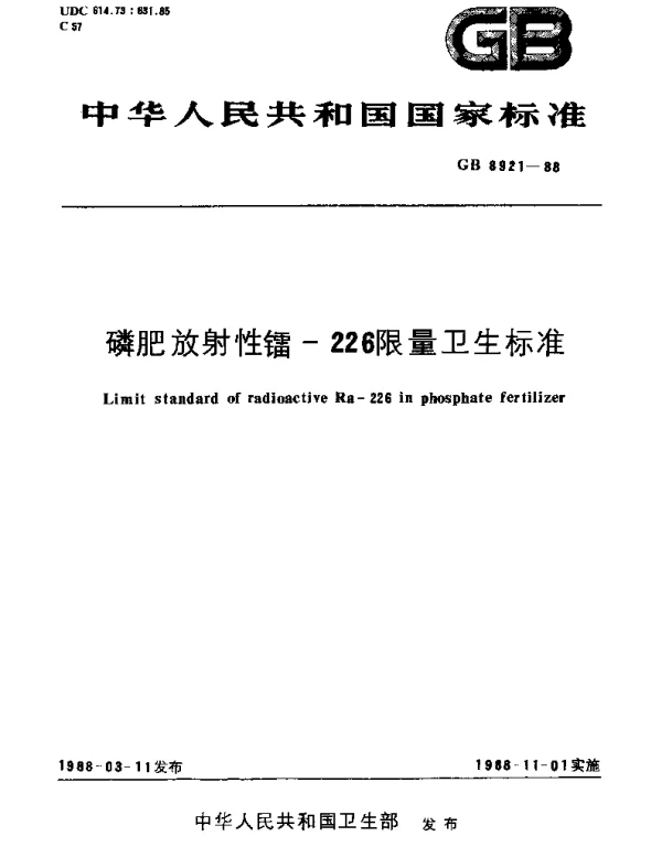 GB 8921-1988 磷肥放射性镭-226限量卫生标准