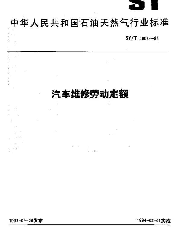 SYT 5804-1993 汽车维修劳动定额