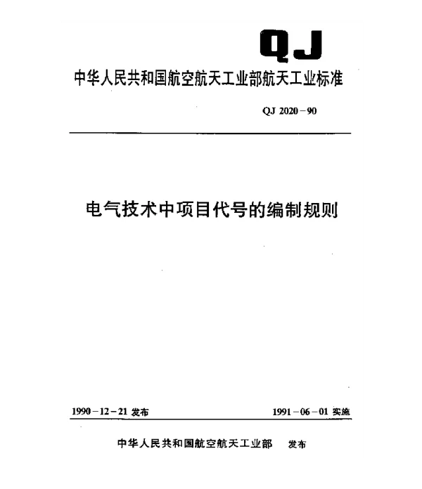 QJ 2020-1990 电气技术中项目代号的编制规则