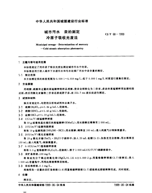 CJT 68-1999 城市污水 汞的测定 冷原子吸收光度法