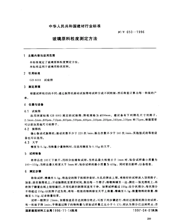 JCT 650-1996 玻璃原料粒度测定方法