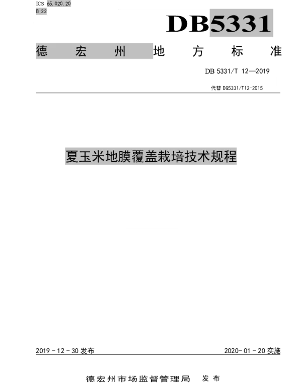 DB5331T 12-2019 夏玉米地膜覆盖栽培技术规程