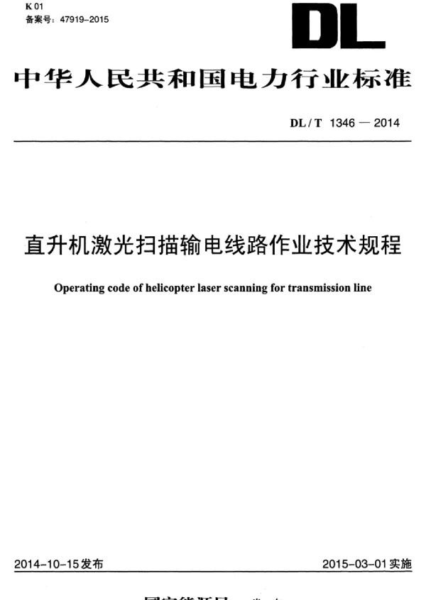 DLT 1346-2014 直升机激光扫描输电线路作业技术规程
