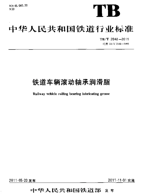 TBT 2548-2011 铁道车辆滚动轴承润滑脂