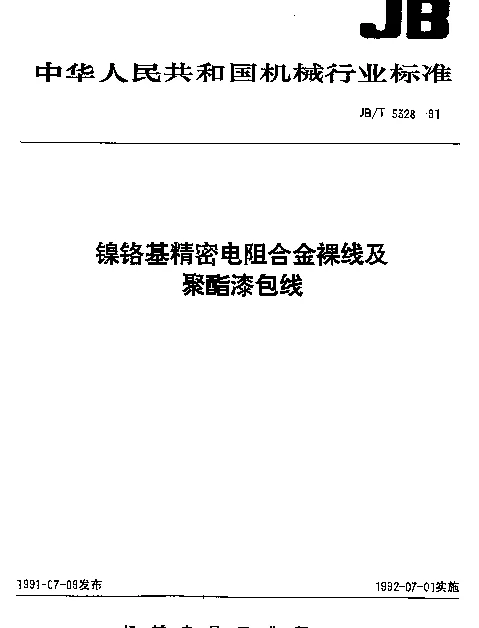 JBT 5328-1991 镍铬基精密电阻合金裸线及聚酯漆包线