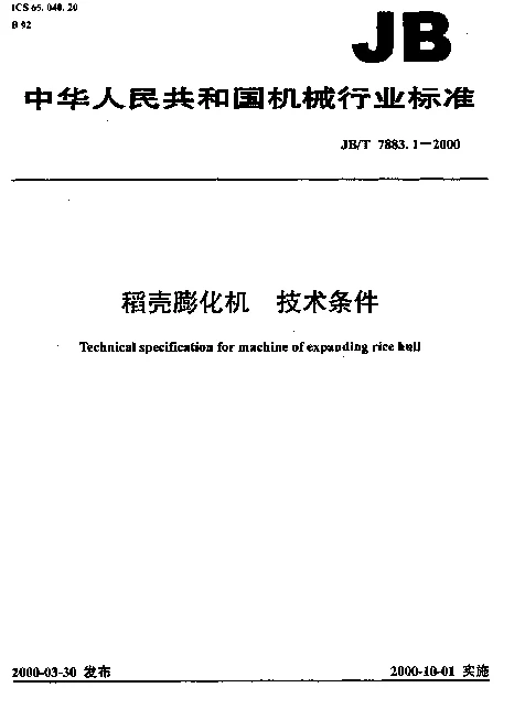 JBT 7883.1-2000 稻壳膨化机.技术条件