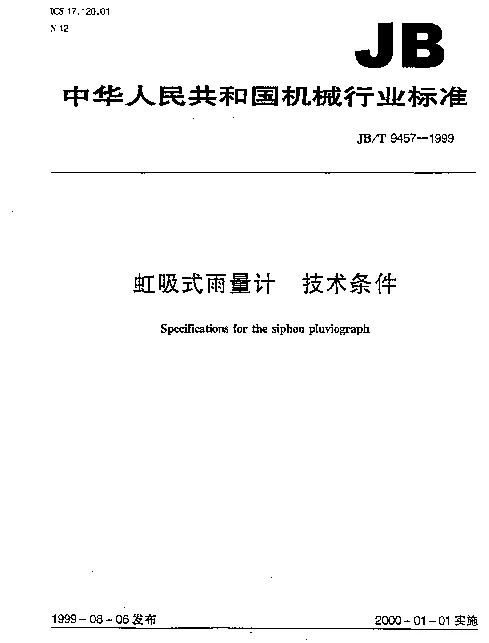 JBT 9457-1999 虹吸式雨量计 技术条件