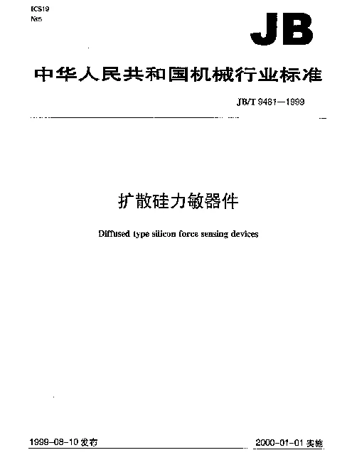 JBT 9481-1999 扩散硅力敏器件
