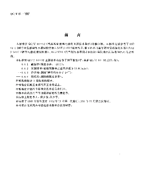 QCT 44-1997 汽车风窗玻璃电动刮水器技术条件