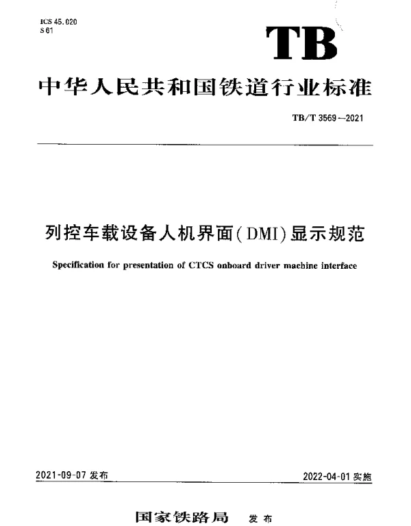 TBT 3569-2021 列控车载设备人机界面（DMI）显示规范
