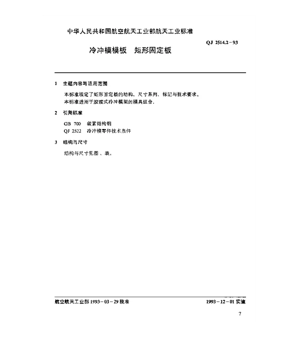 QJ 2514.2-1993 冷冲模模板 矩形固定板