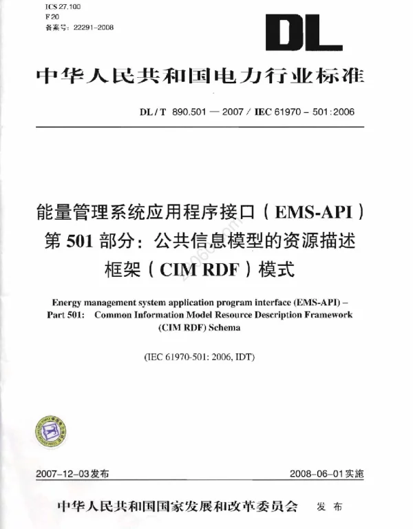 DLT 890.501-2007 能量管理系统应用程序接口EMS-API第501部分：公共信息模型的资源描述框架CIMRDF模式
