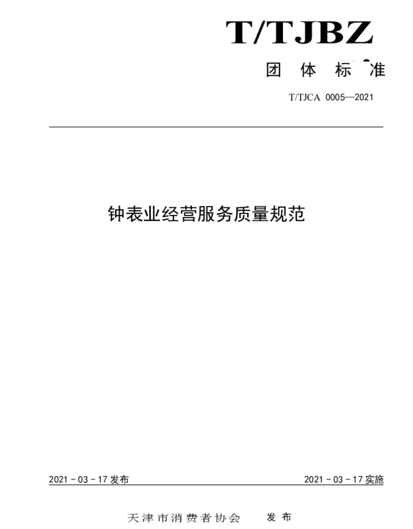 TTJCA 0005-2021 钟表业经营服务质量规范