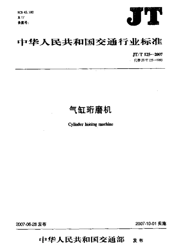 JTT 125-2007 气缸珩磨机