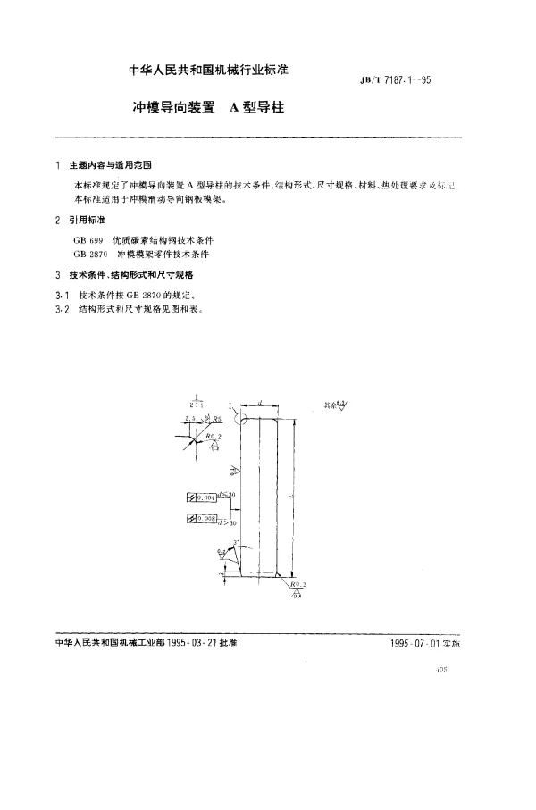 JBT 7187.1-1995 冲模导向装置 A型导柱