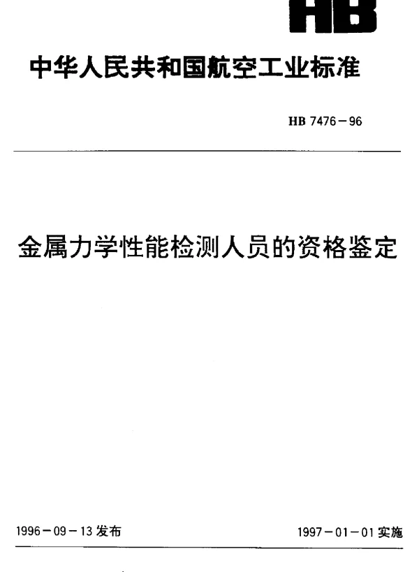 HB 7476-1996 金属力学性能检测人员的资格鉴定