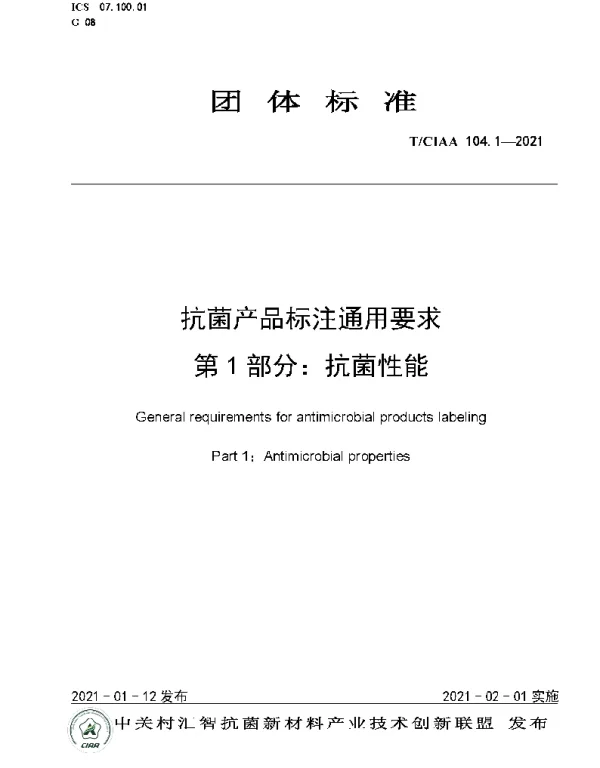TCIAA 104.1-2021 抗菌产品标注通用要求 第1部分：抗菌性能