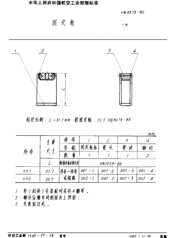 HB 3573-1985 固定框