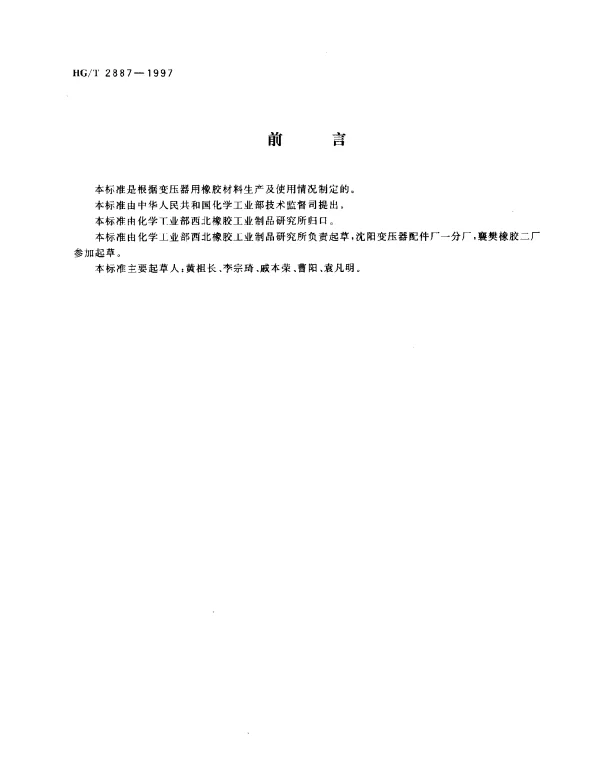 HGT 2887-1997 变压器用橡胶材料