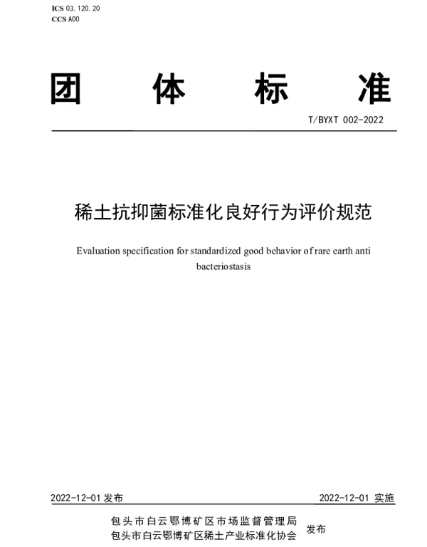 TBYXT 002-2022 稀土抗抑菌标准化良好行为评价规范