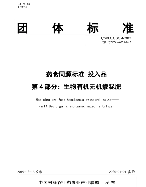 TGVEAIA 003.4-2019 药食同源标准 投入品 第4部分：生物有机无机掺混肥
