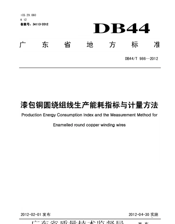 DB44T 986-2012 漆包铜圆绕组线生产能耗指标与计量方法