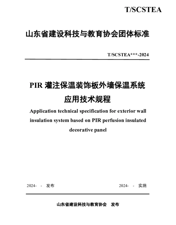 TSCSTEA 025-2024 PIR灌注复合保温系统应用技术规程