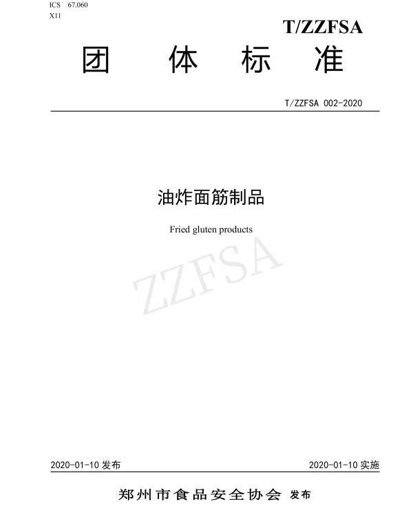 TZZFSA 002-2020 油炸面筋制品