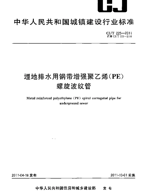 CJT 225-2011 埋地排水用钢带增强聚乙烯(PE)螺旋波纹管