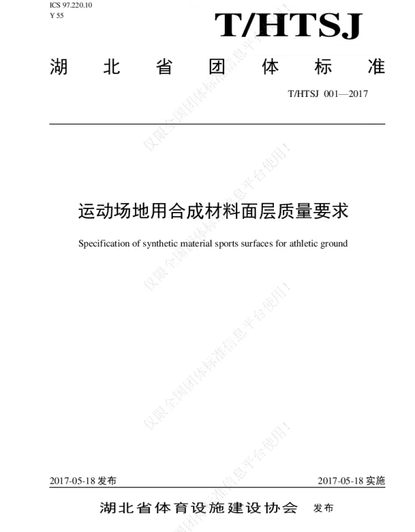 THTSJ 001-2017 运动场地用合成材料面层质量要求