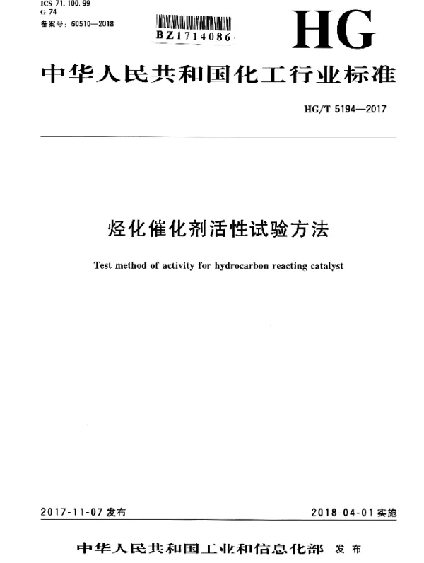 HGT 5194-2017 烃化催化剂活性试验方法