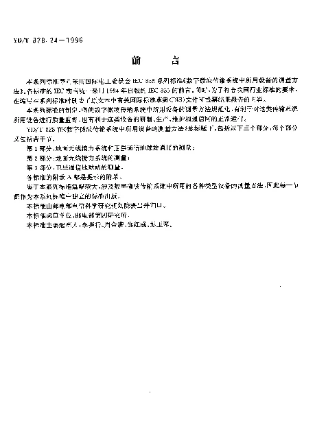 YDT 828.24-1996 数字微波传输系统中所用设备的测量方法.第2部分：地面无线接力系统的测量.第4节：发射机接收机(含调制器解调器)