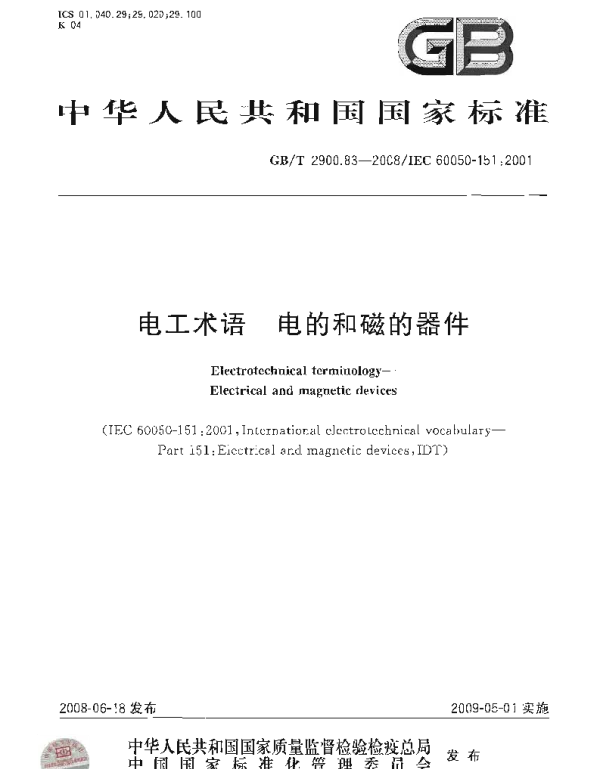 GB 2900.83-2008-T 电工术语 电的和磁的器件
