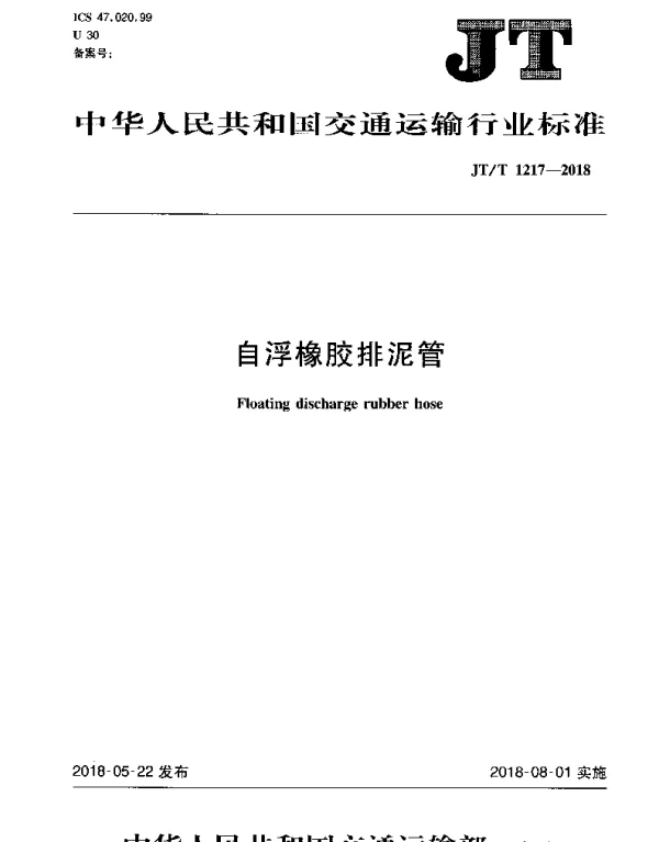 JTT 1217-2018 自浮橡胶排泥管